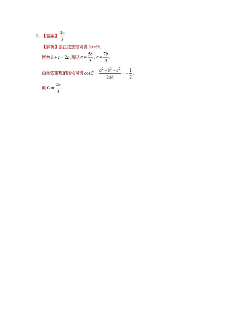 2018高中数学 每日一题之快乐暑假 第13天 已知三边解三角形 理 新人教A版.doc_第3页