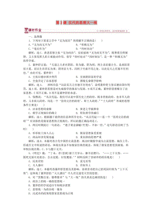 2017-2018學年高中歷史 第一單元 中國古代的思想與科技 第3課 漢代的思想大一統(tǒng)課時作業(yè) 岳麓版必修3.doc