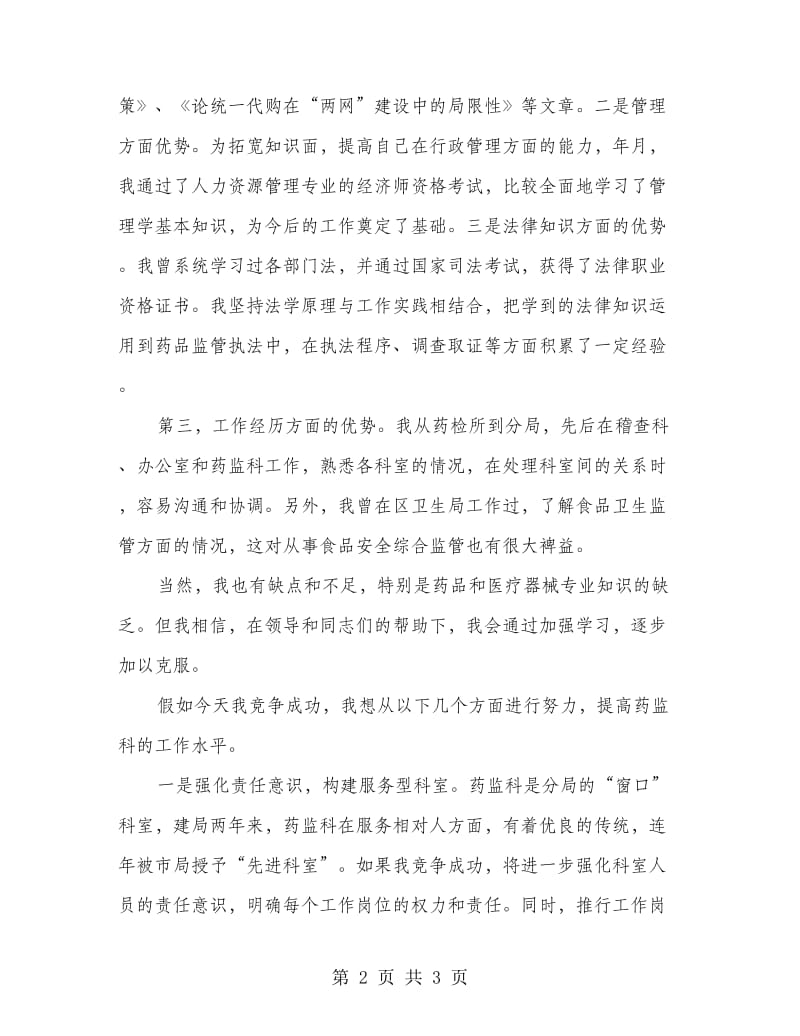 竞选药监科长优秀演讲材料.doc_第2页