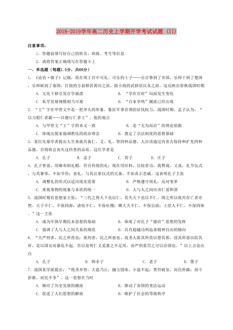 2018-2019学年高二历史上学期开学考试试题 (II).doc_第1页