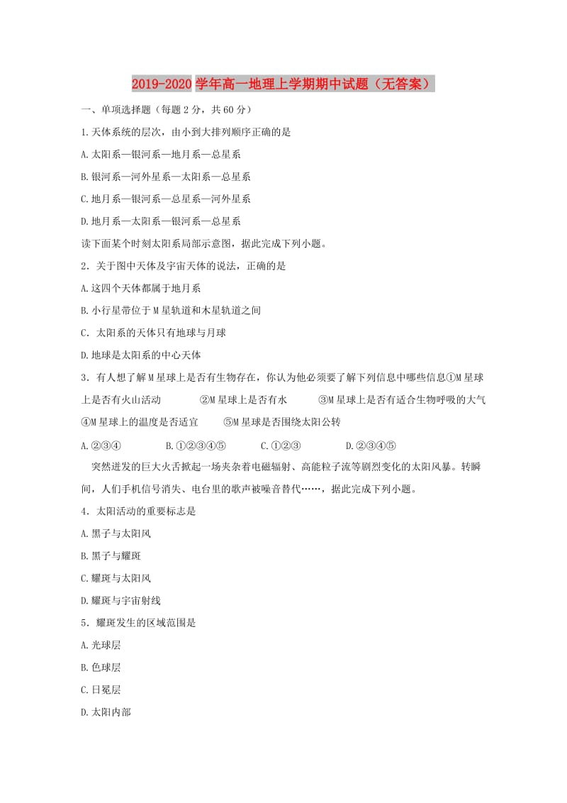 2019-2020学年高一地理上学期期中试题（无答案）.doc_第1页