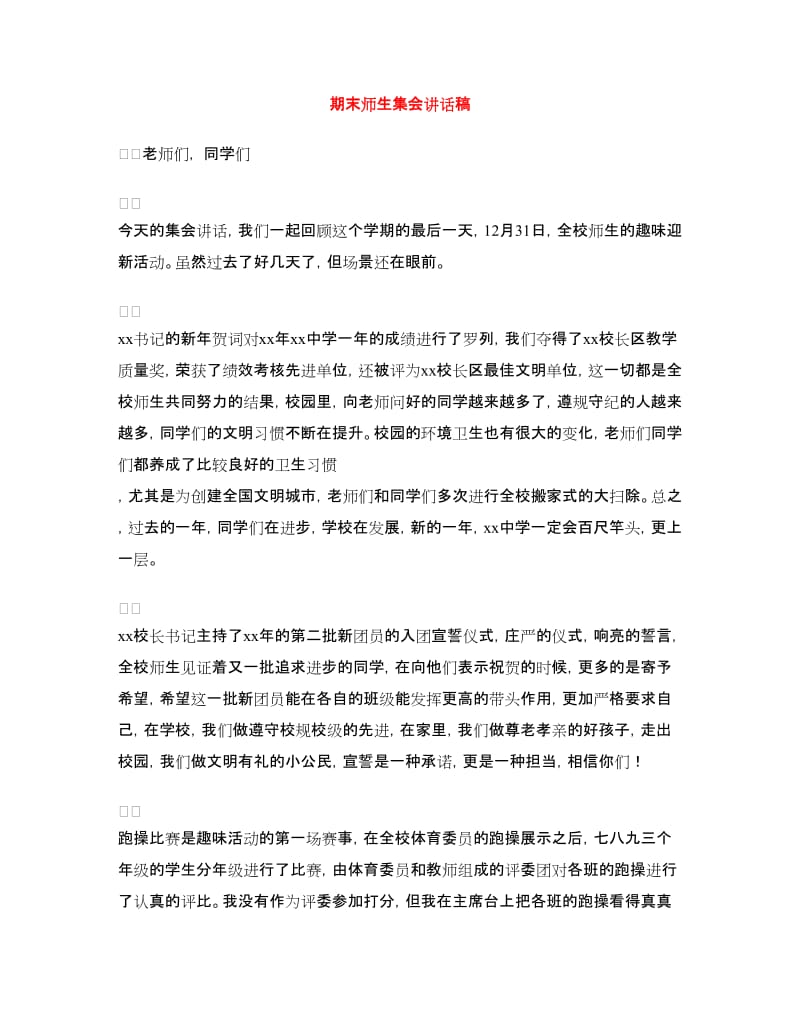 期末师生集会讲话稿.doc_第1页