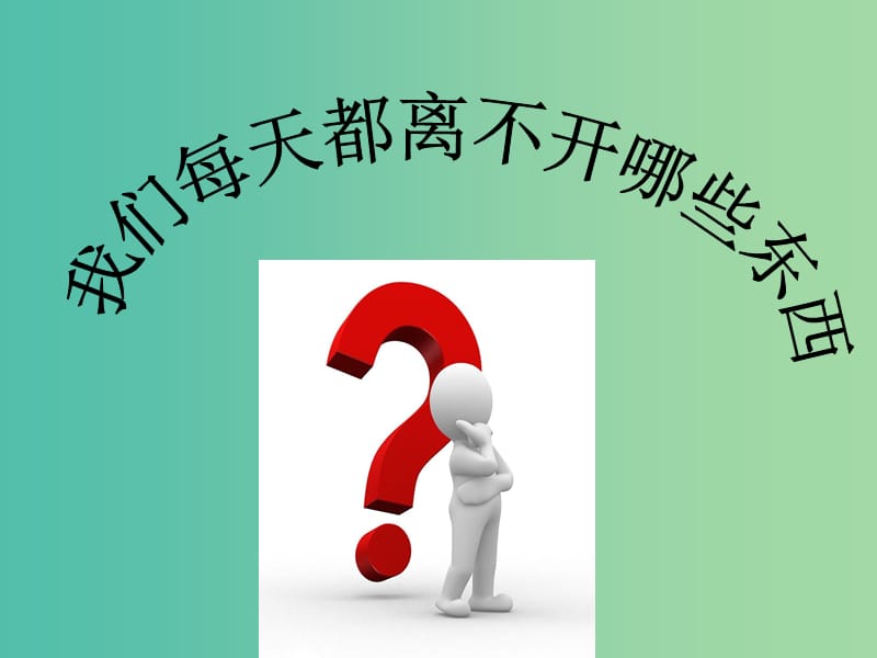 四年級科學(xué)上冊 2.1《我們吃什么》課件2 大象版.ppt_第1頁