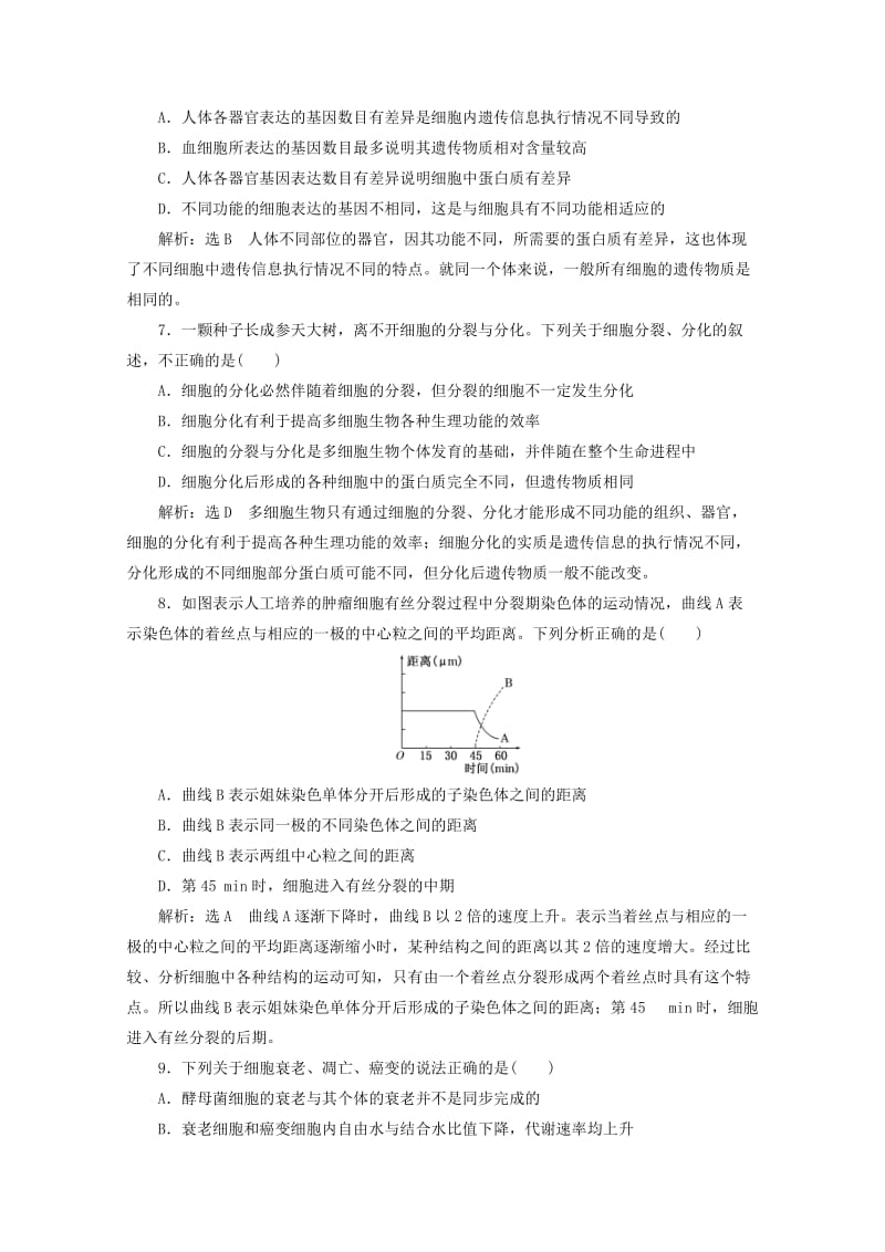 2018-2019学年高中生物 阶段质量检测（四）细胞的生命历程（含解析）新人教版必修1.doc_第3页