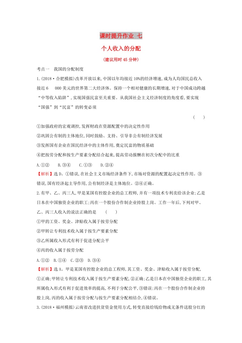 2019届高考政治一轮复习 课时提升作业 七 1.3.7个人收入的分配 新人教版必修1.doc_第1页