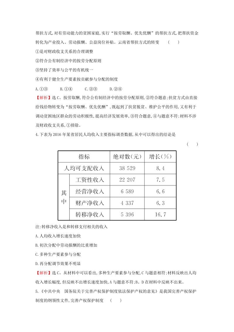 2019届高考政治一轮复习 课时提升作业 七 1.3.7个人收入的分配 新人教版必修1.doc_第2页