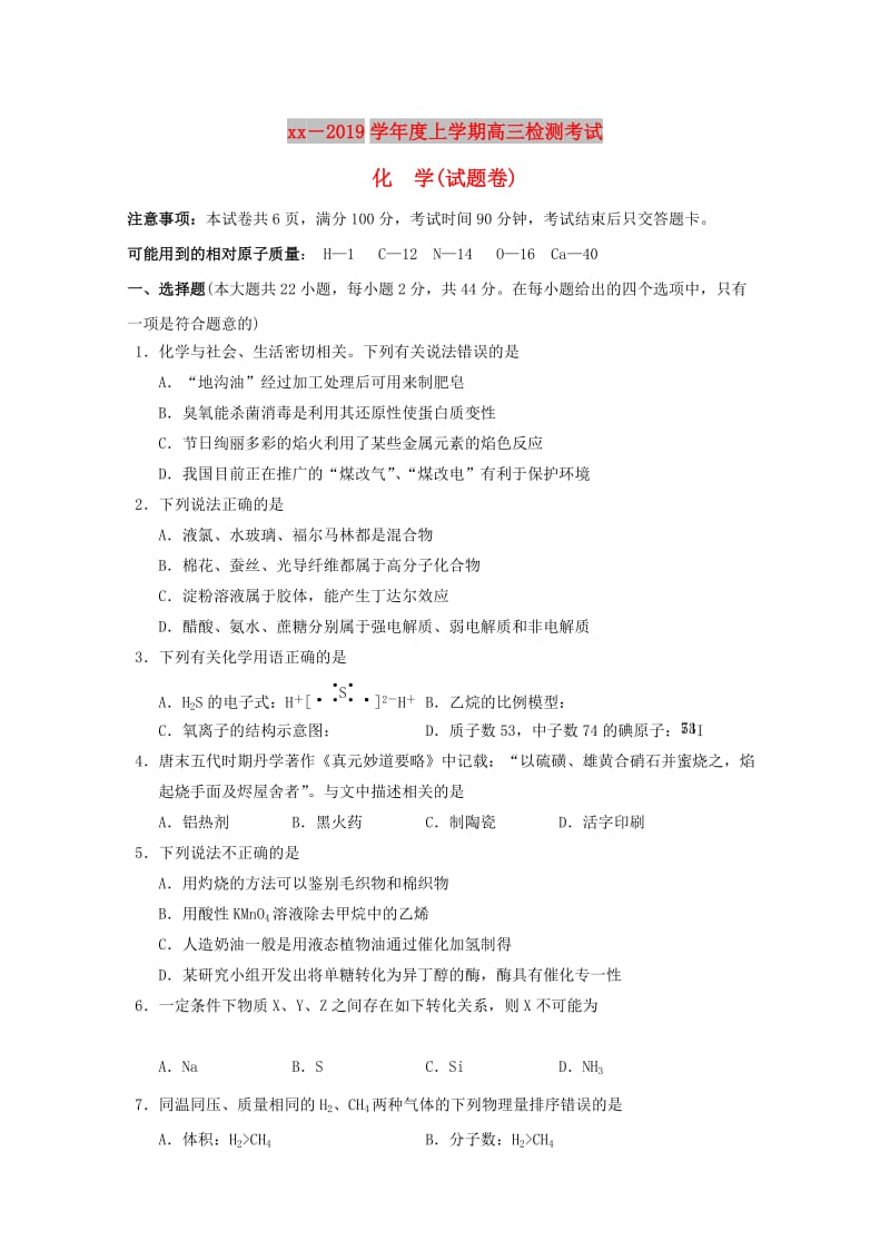 湖南省常德市2019届高三化学上学期检测考试试题.doc_第1页