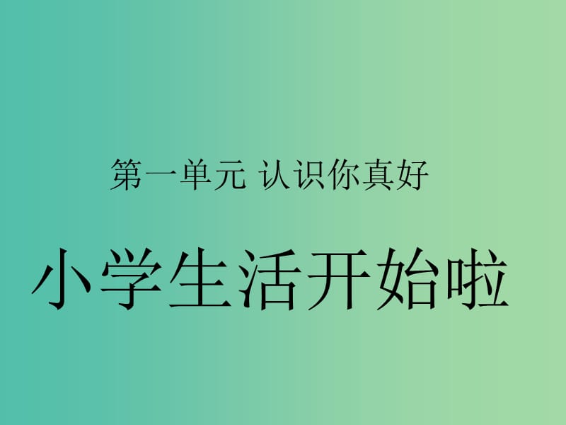 一年級品生上冊《小學(xué)生活開始啦》課件1 蘇教版.ppt_第1頁