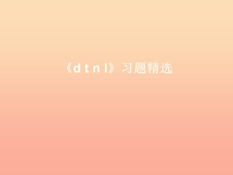 一年級語文上冊《d t n l》習題課件 教科版.ppt_第1頁