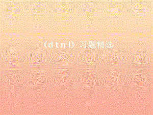 一年級(jí)語文上冊(cè)《d t n l》習(xí)題課件 教科版.ppt