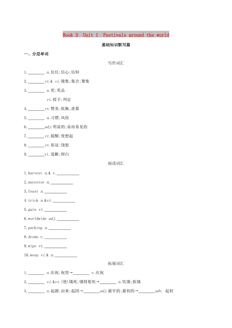 2019版高考英语一轮复习Unit1Festivalsaroundtheworld词汇训练新人教版必修3 .doc_第1页