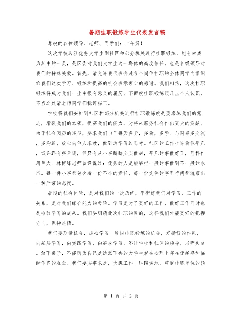 暑期挂职锻炼学生代表发言稿.doc_第1页