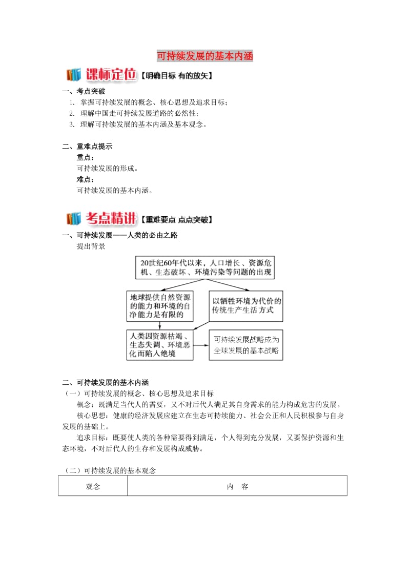 2018-2019学年高中地理 第四章 人类与地理环境的协调发展 第三节 可持续发展的基本内涵学案 湘教版必修2.doc_第1页