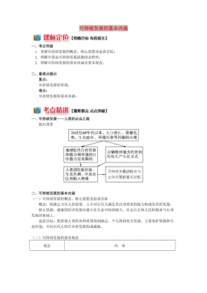 2018-2019學(xué)年高中地理 第四章 人類與地理環(huán)境的協(xié)調(diào)發(fā)展 第三節(jié) 可持續(xù)發(fā)展的基本內(nèi)涵學(xué)案 湘教版必修2.doc