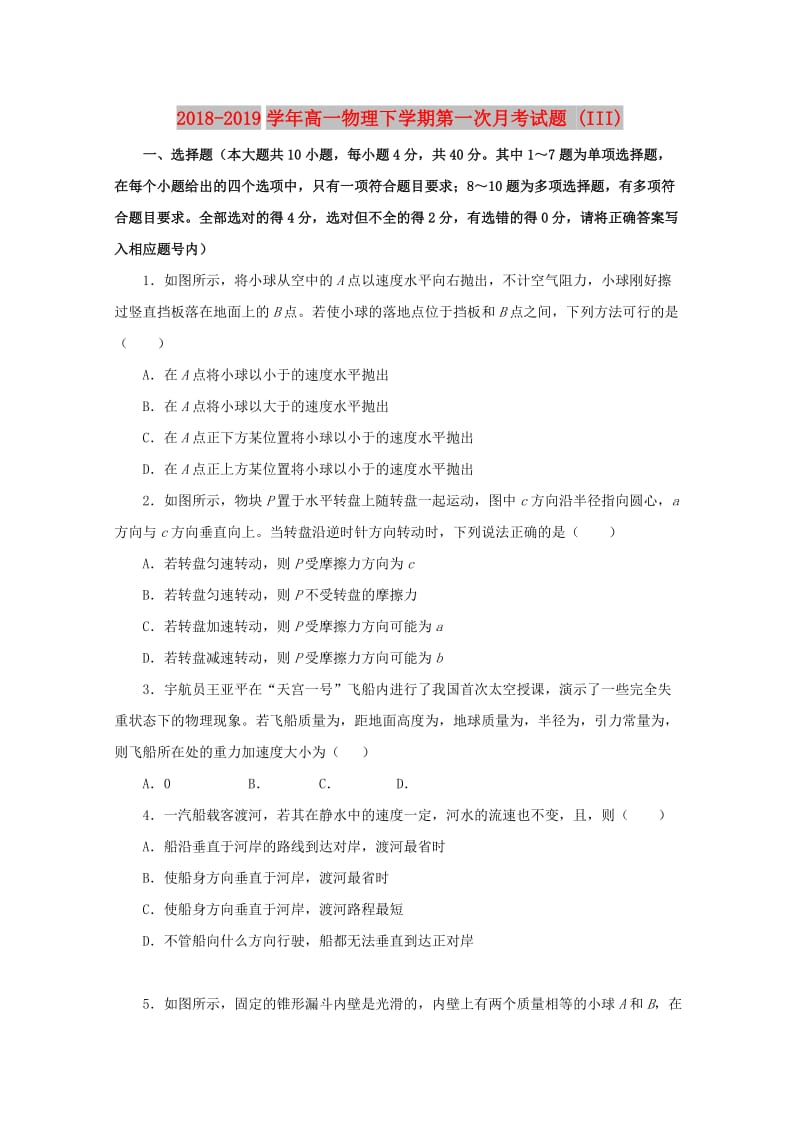 2018-2019学年高一物理下学期第一次月考试题 (III).doc_第1页