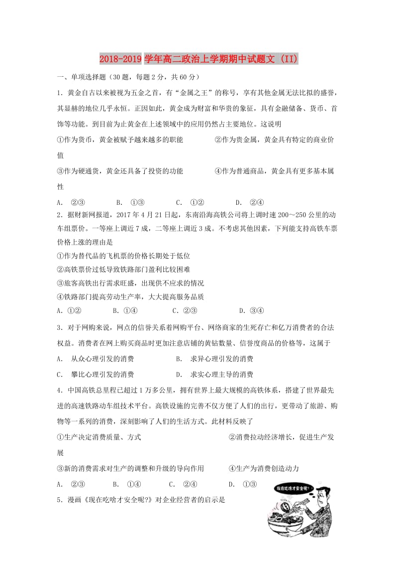 2018-2019学年高二政治上学期期中试题文 (II).doc_第1页