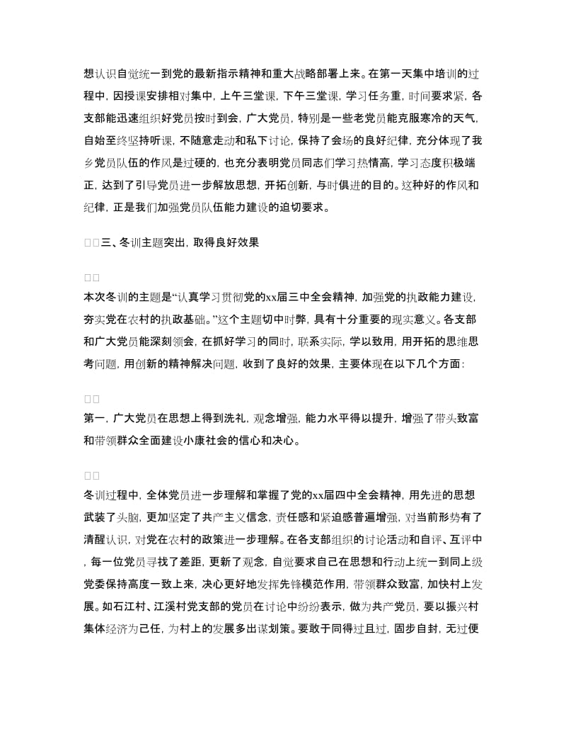 乡年度党员冬训工作总结.doc_第2页