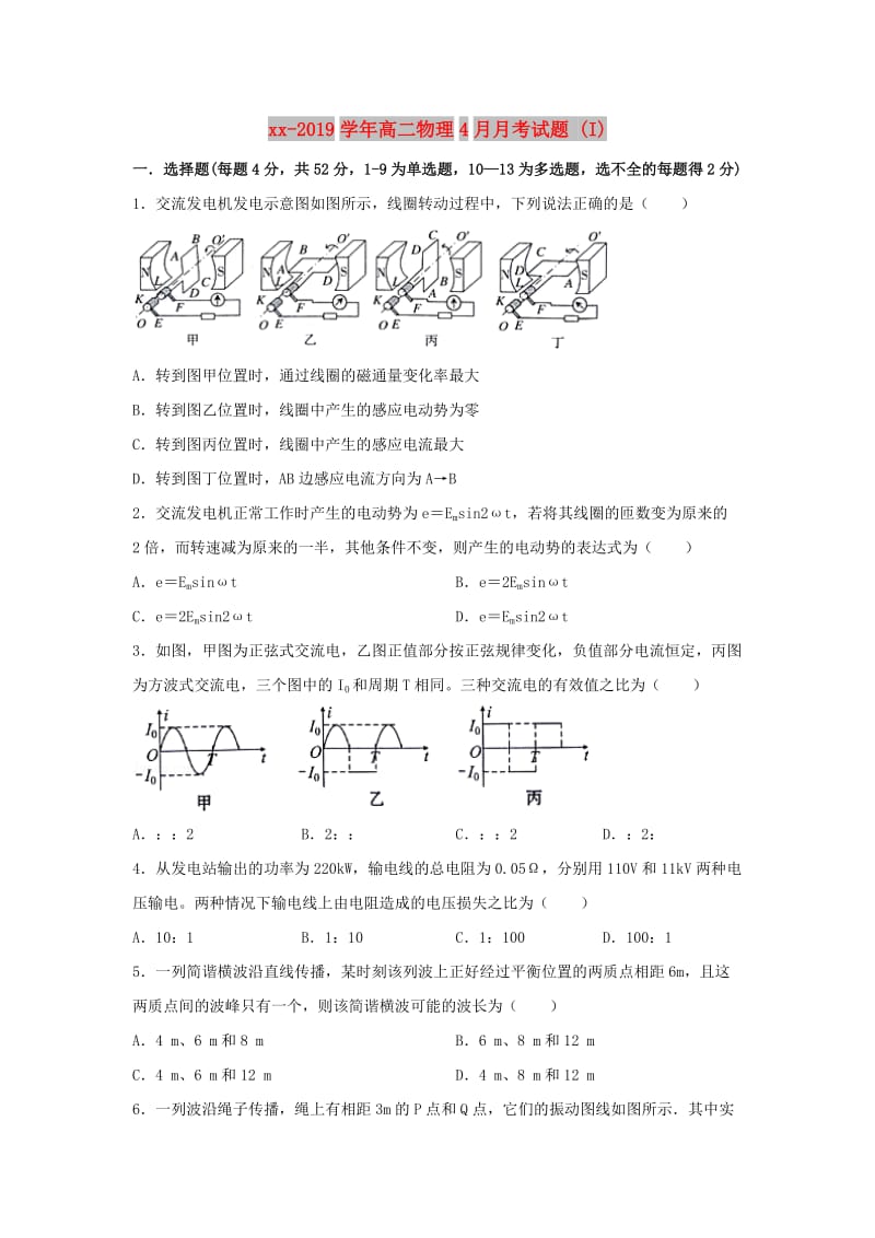 2018-2019学年高二物理4月月考试题 (I).doc_第1页