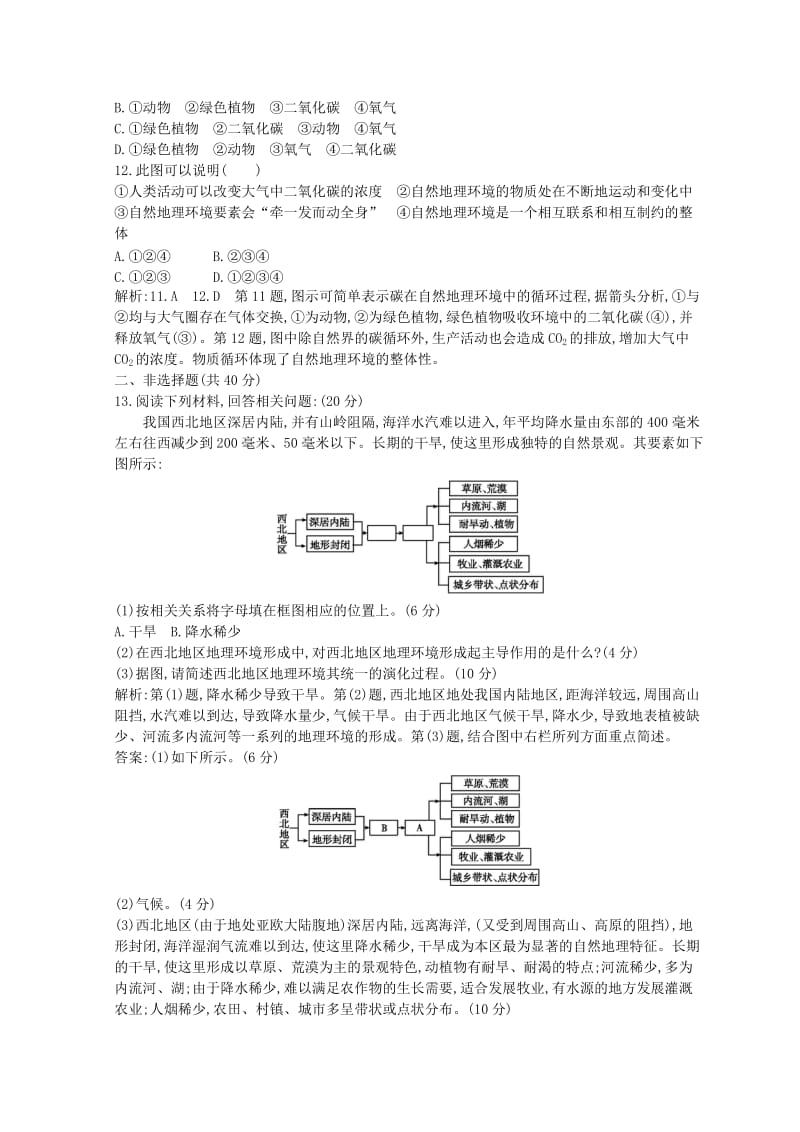 2018-2019学年高中地理 第五章 自然地理环境的整体性与差异性 第一节 自然地理环境的整体性课时提升 新人教版必修1.doc_第3页