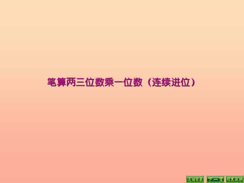 2019秋三年级数学上册 1.6 两三位数乘一位数的笔算（连续进位）课件1 苏教版.ppt_第1页