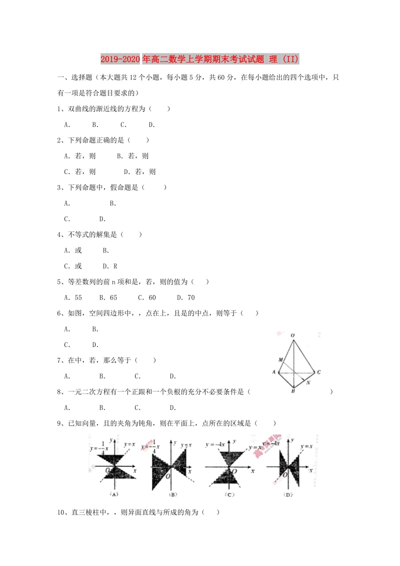 2019-2020年高二数学上学期期末考试试题 理 (II).doc_第1页