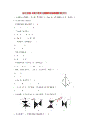 2019-2020年高二數(shù)學(xué)上學(xué)期期末考試試題 理 (II).doc