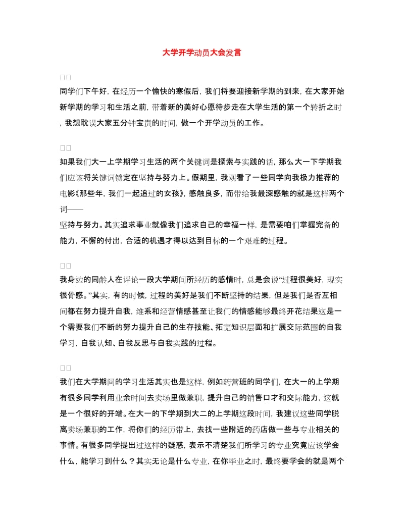 大学开学动员大会发言.doc_第1页