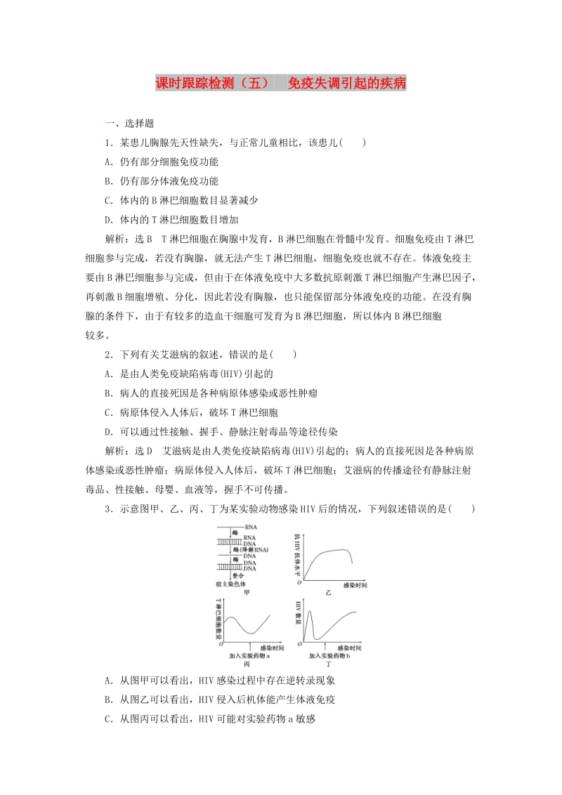 2018-2019学年高中生物 课时跟踪检测（五）免疫失调引起的疾病（含解析）苏教版必修3.doc_第1页