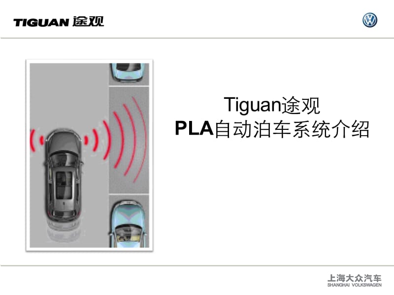 途觀自動(dòng)泊車功能介紹.ppt_第1頁(yè)