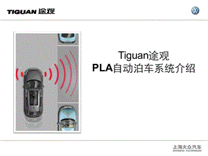 途觀自動泊車功能介紹.ppt