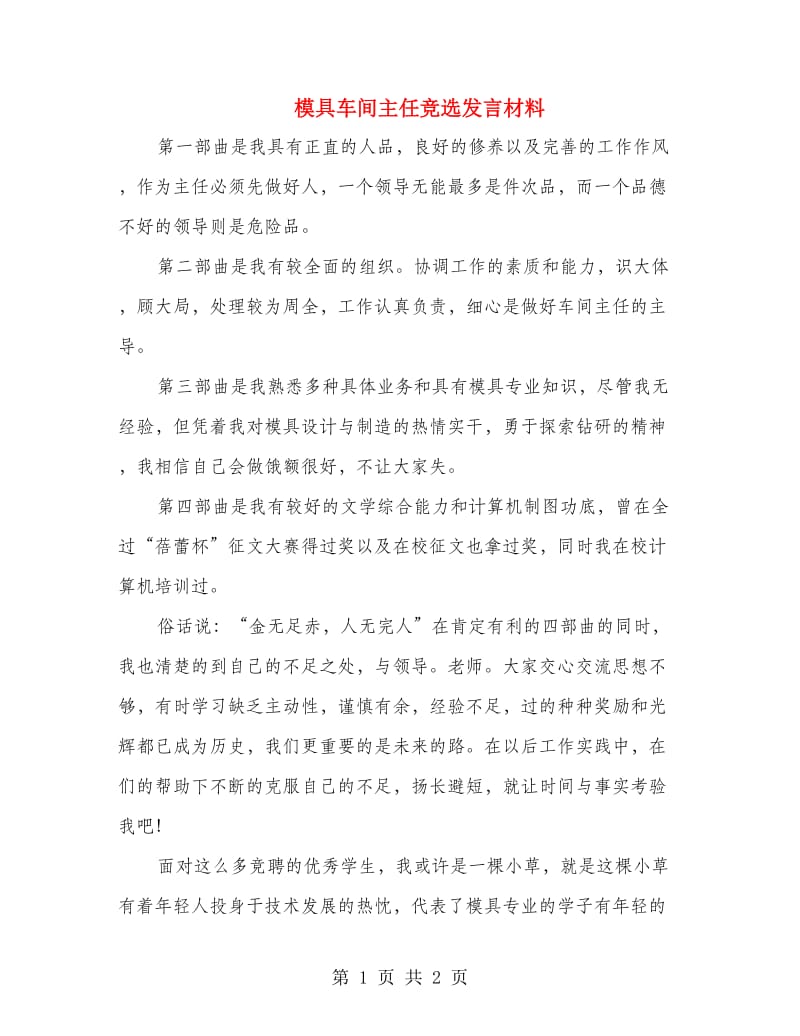 模具车间主任竞选发言材料.doc_第1页