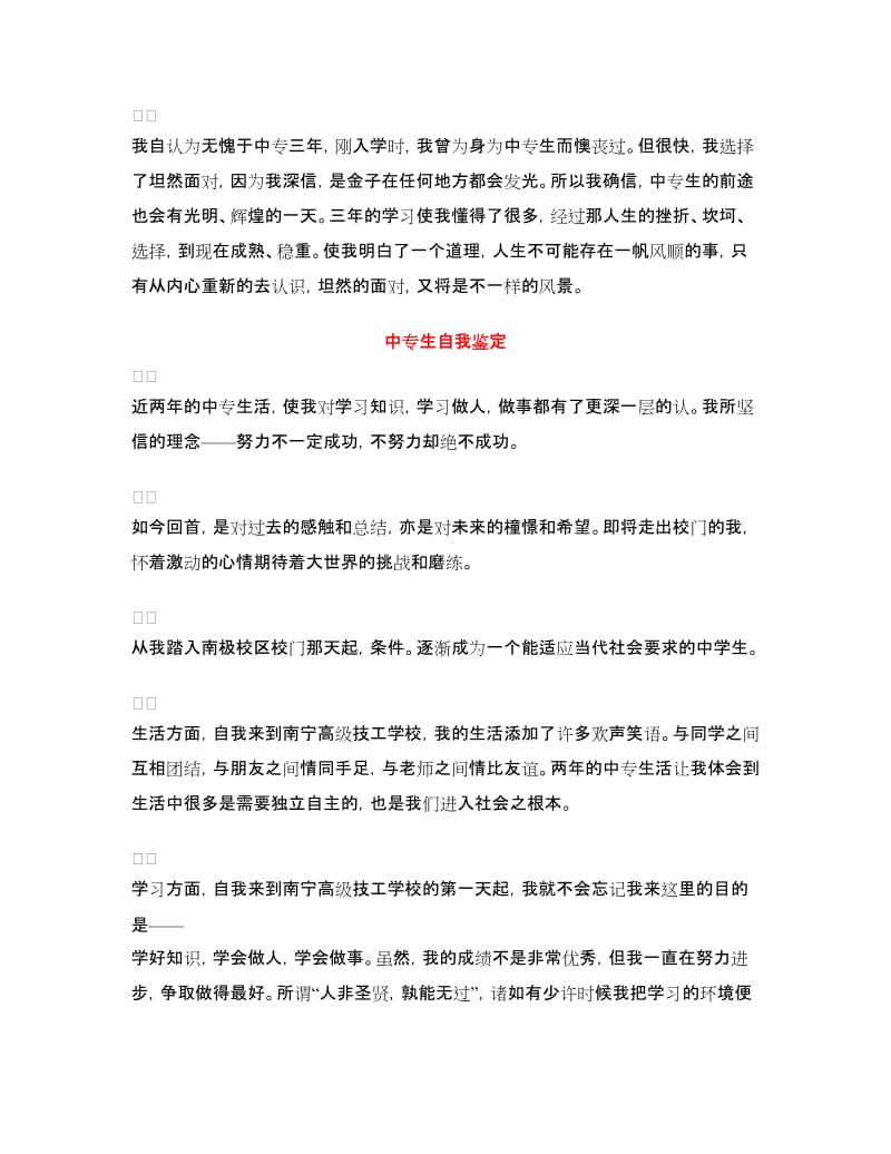 中专自我鉴定4篇.doc_第3页