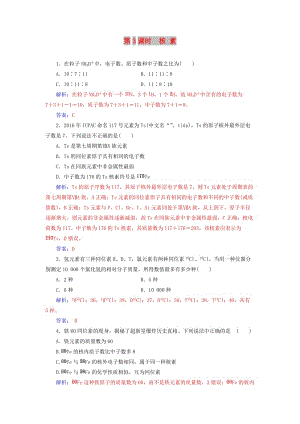 2018-2019学年高中化学 第一章 物质结构元素周期律 第一节 第3课时 核素练习 新人教版必修2.doc