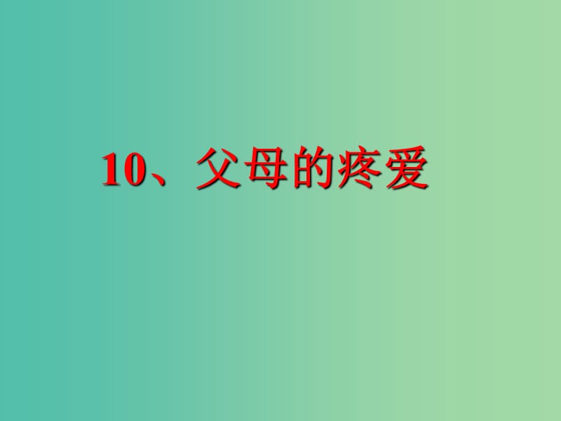 三年級(jí)品社上冊(cè)《父母的疼愛》課件2 蘇教版.ppt_第1頁