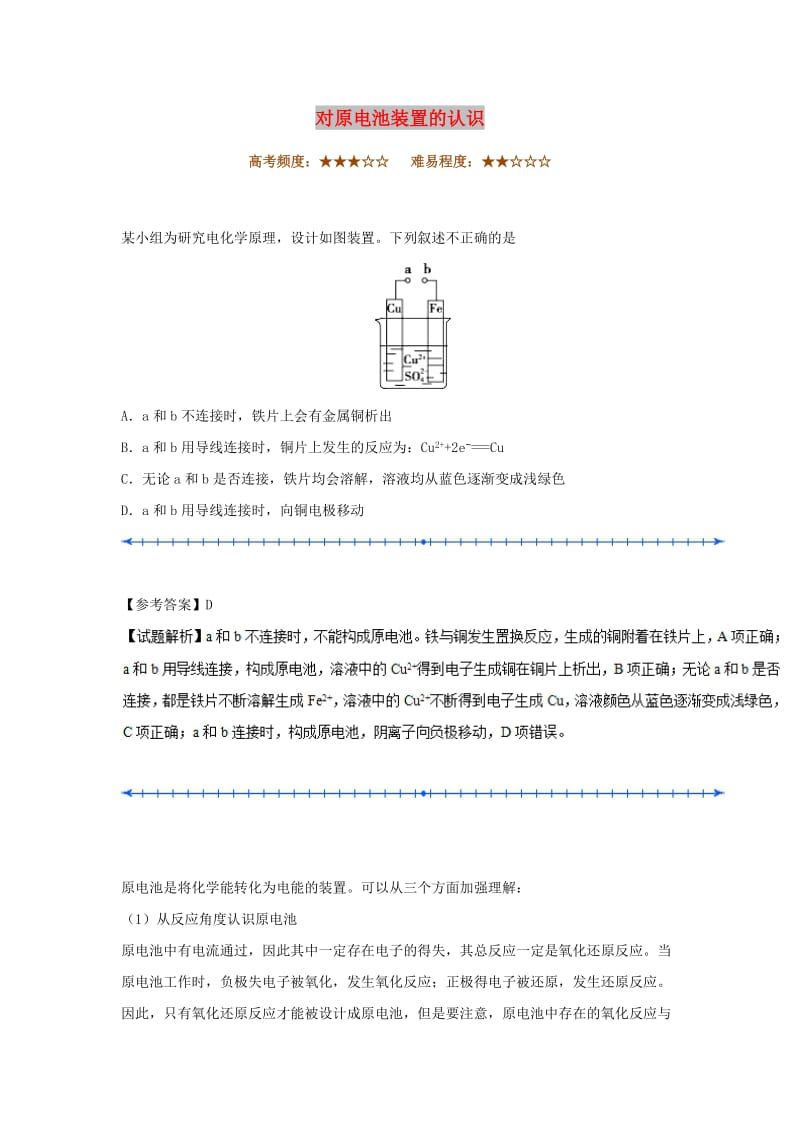 2018-2019学年高中化学（期末复习备考）每日一题 对原电池装置的认识（含解析）新人教版选修4.doc_第1页