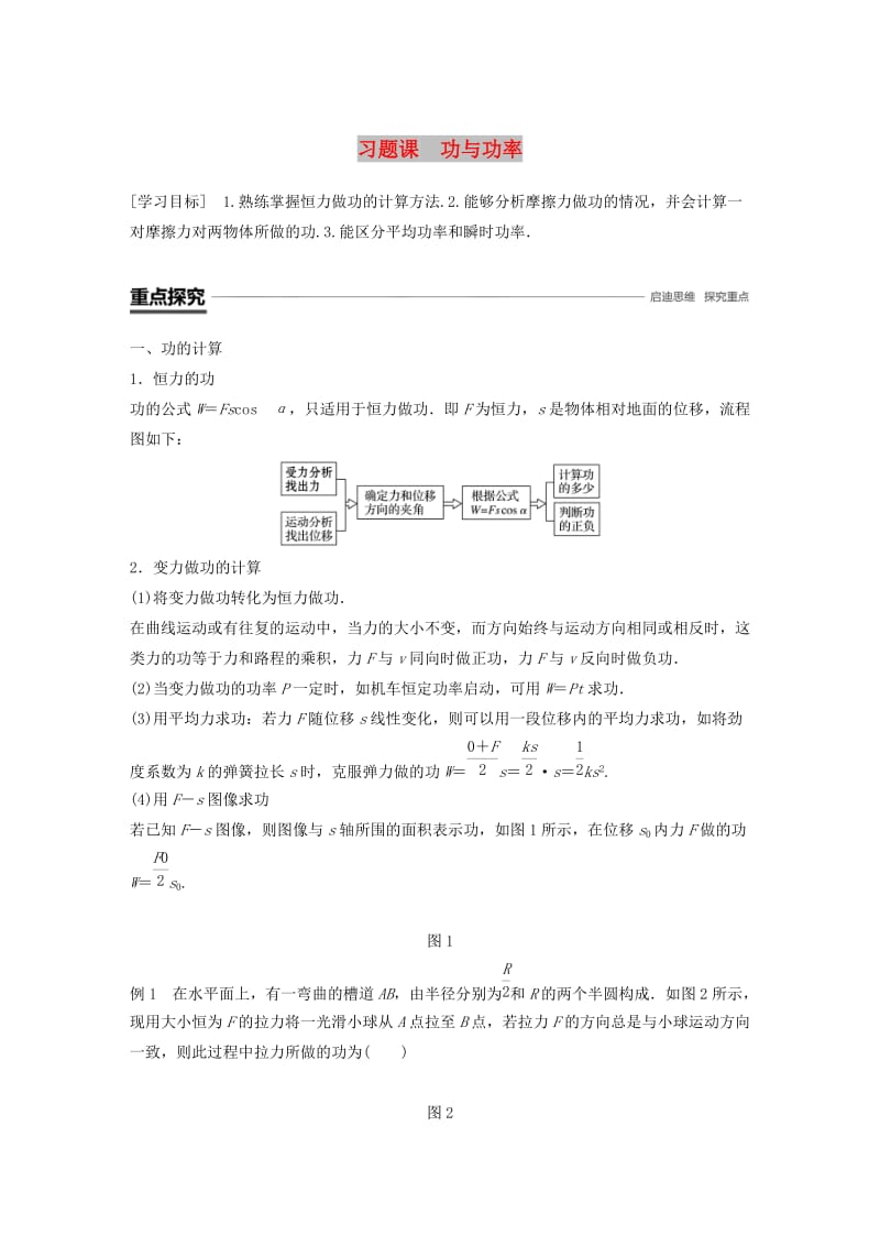 2018-2019学年高中物理 第3章 动能的变化与机械功 习题课 功与功率学案 沪科版必修2.doc_第1页