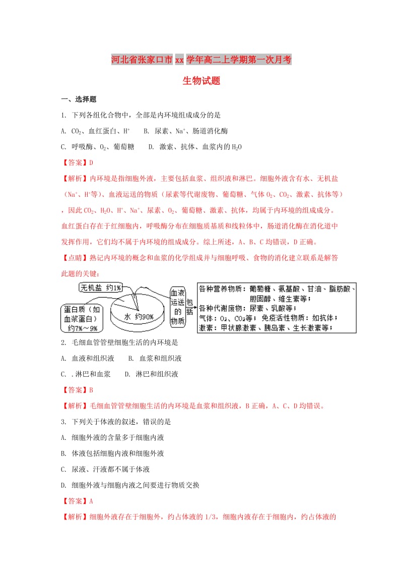 河北省张家口市2017-2018学年高二生物上学期第一次月考试题.doc_第1页