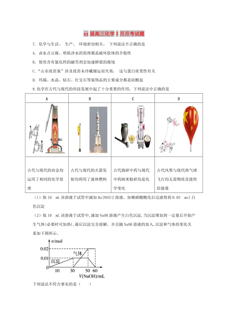 2018届高三化学3月月考试题.doc_第1页