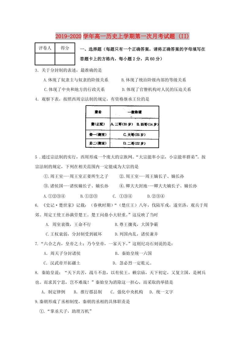 2019-2020学年高一历史上学期第一次月考试题 (II).doc_第1页