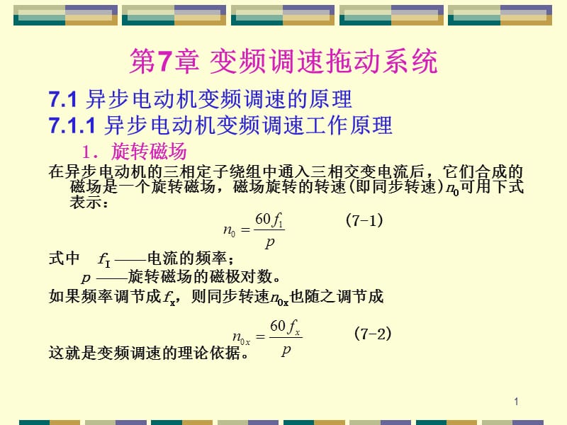 变频调速拖动系统ppt课件_第1页