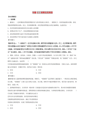 2018-2019學(xué)年高中政治 專題3.1 消費及其類型（練）（提升版）新人教版必修1.doc