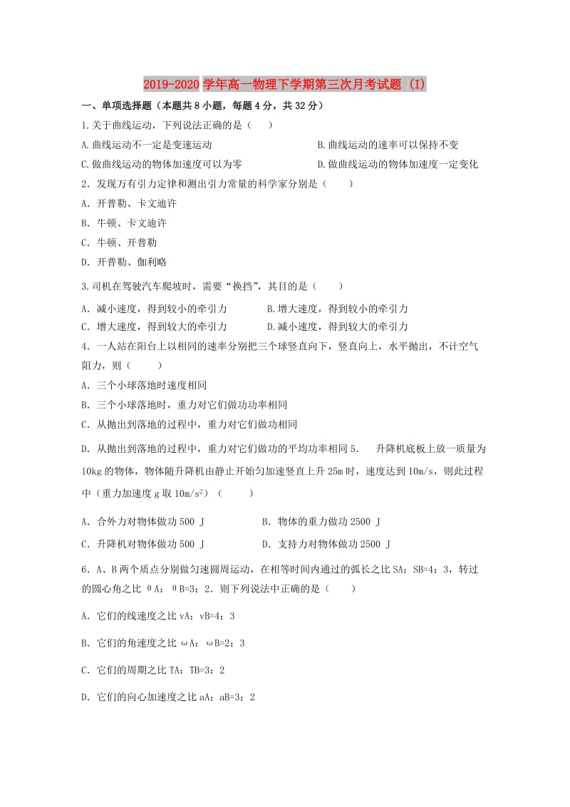 2019-2020学年高一物理下学期第三次月考试题 (I).doc_第1页