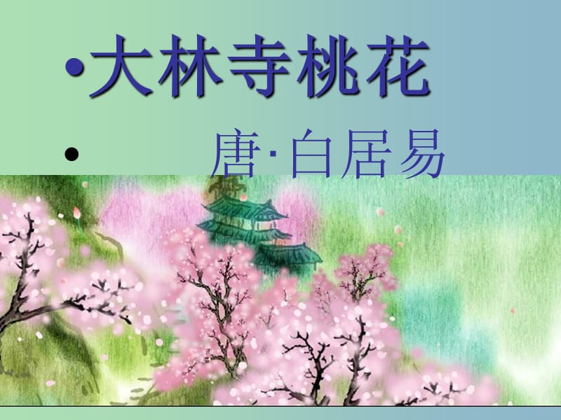 二年级语文上册《古诗诵读 大林寺桃花》课件2 沪教版.ppt_第1页