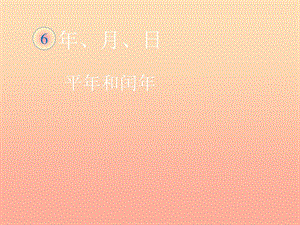 三年級數(shù)學(xué)下冊 4《年、月、日》認識平年、閏年課件 新人教版.ppt