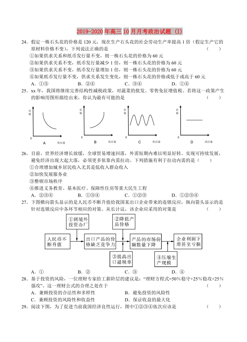 2019-2020年高三10月月考政治试题 (I).doc_第1页