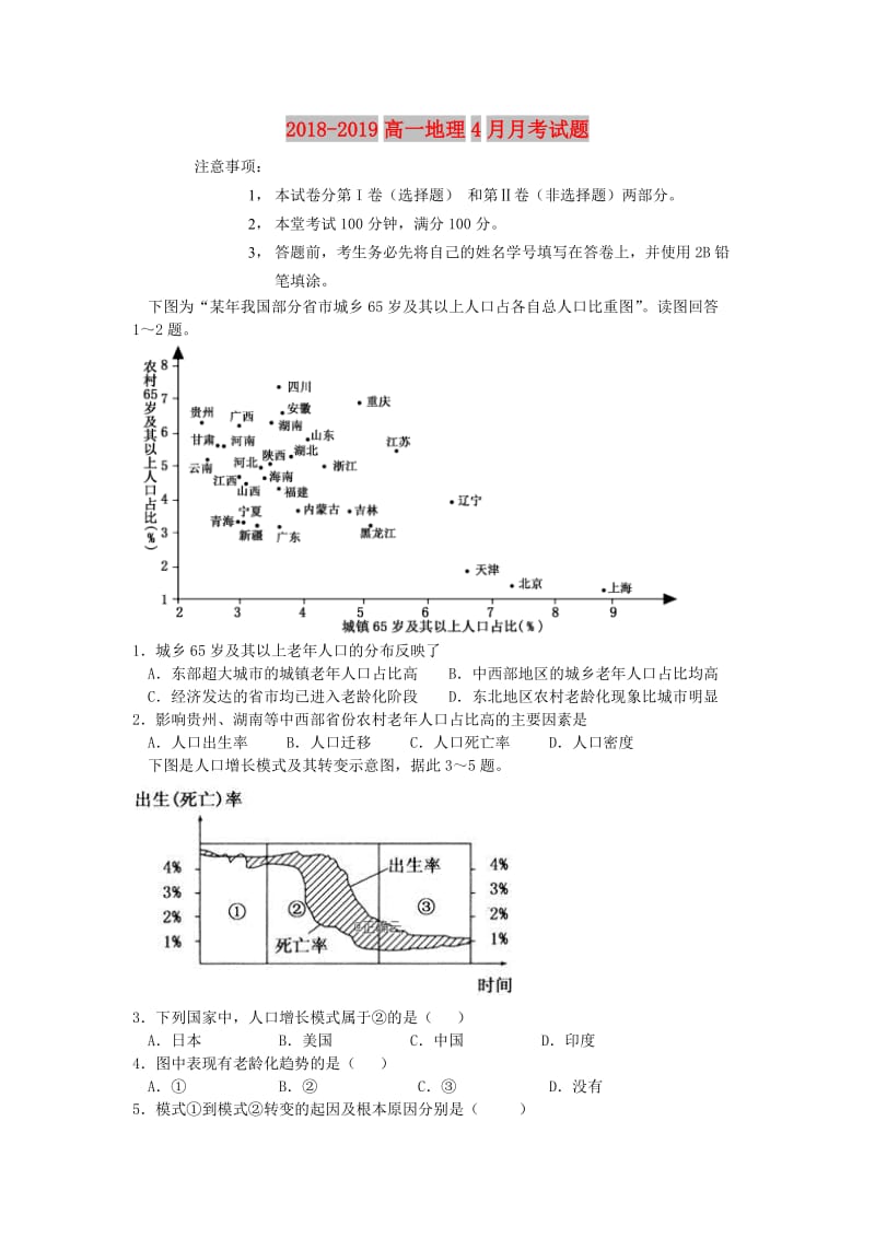 2018-2019高一地理4月月考试题.doc_第1页