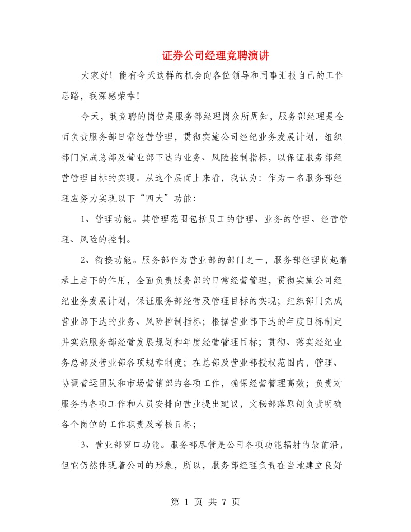 证券公司经理竞聘演讲.doc_第1页