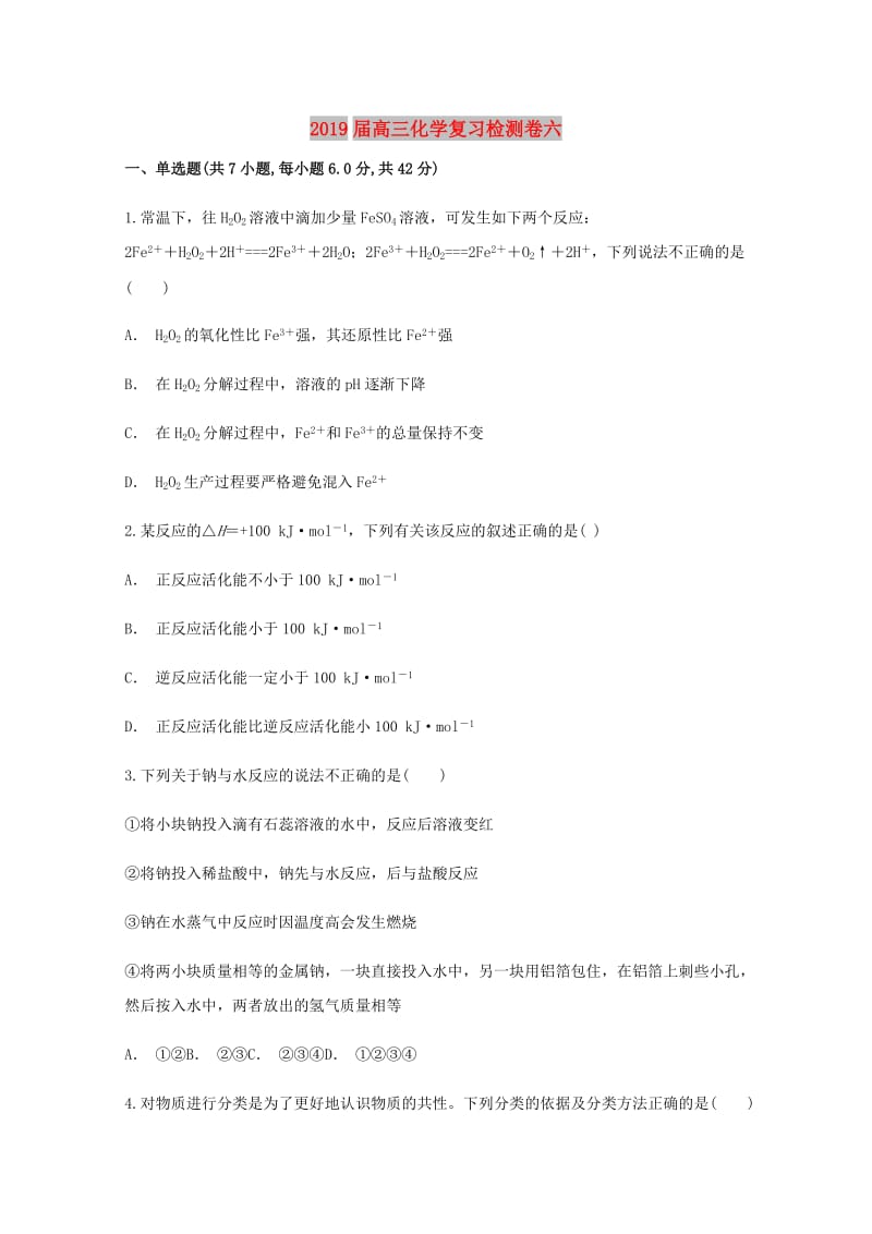 2019届高三化学复习检测卷六.doc_第1页