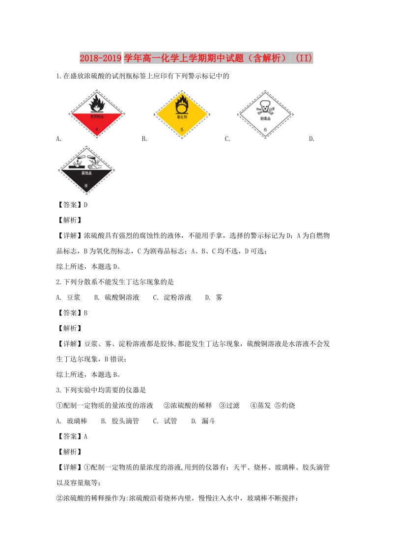 2018-2019学年高一化学上学期期中试题（含解析） (II).doc_第1页