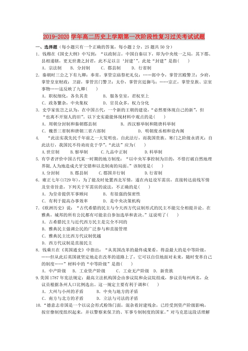 2019-2020学年高二历史上学期第一次阶段性复习过关考试试题.doc_第1页